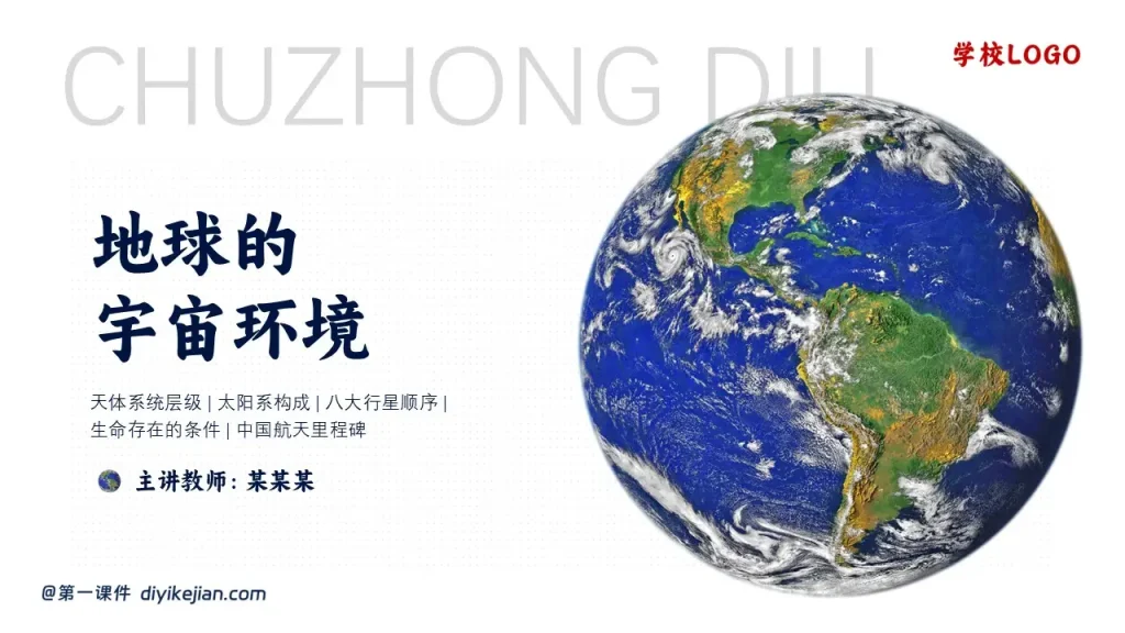 地球的宇宙环境-封面页