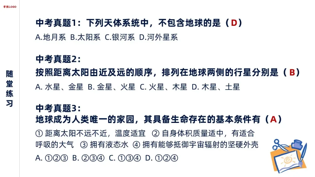 随堂练习-地球的宇宙环境
