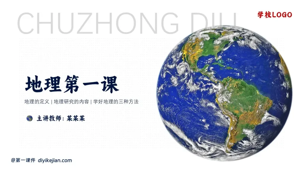地理第一课-封面页-初中地理
