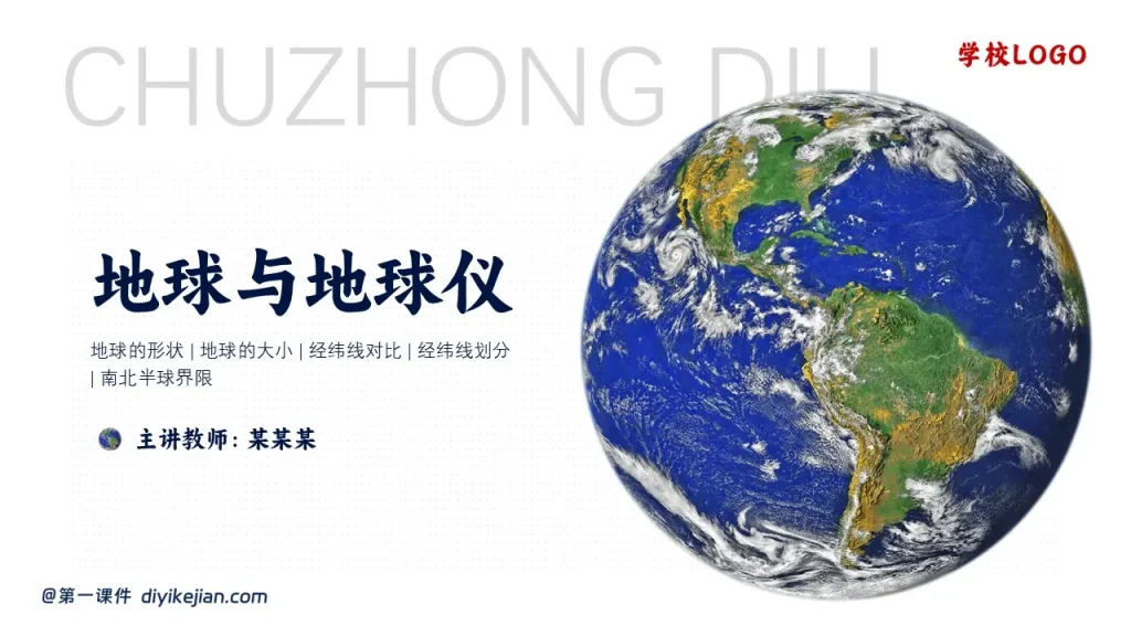 地球与地球仪-封面页