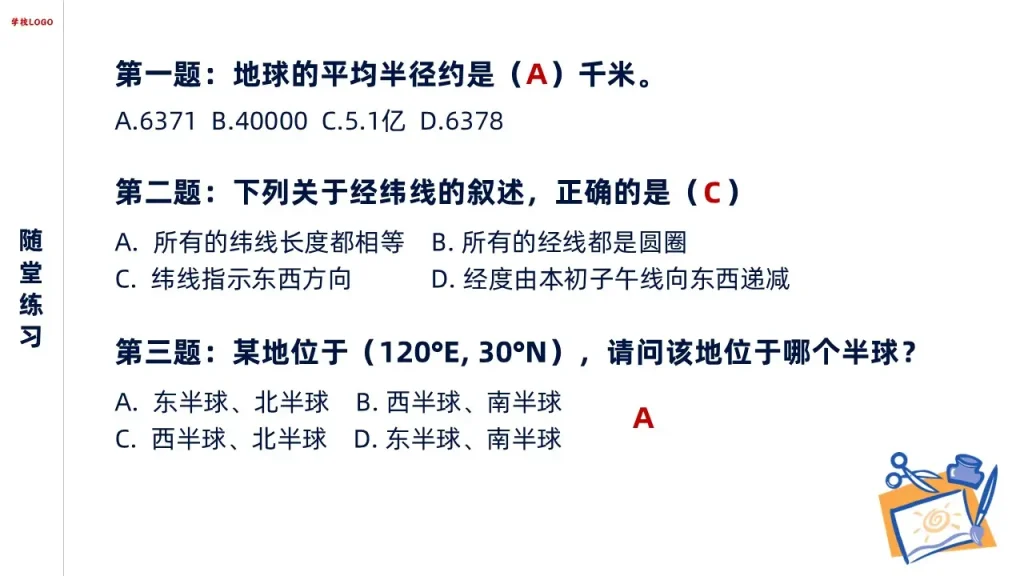 随堂练习-地球与地球仪