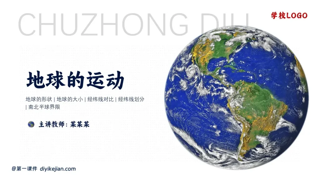 地球的运动-标题页