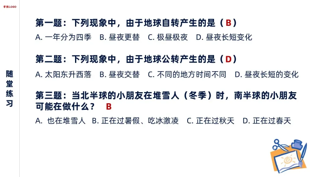 地球的运动-随堂练习1
