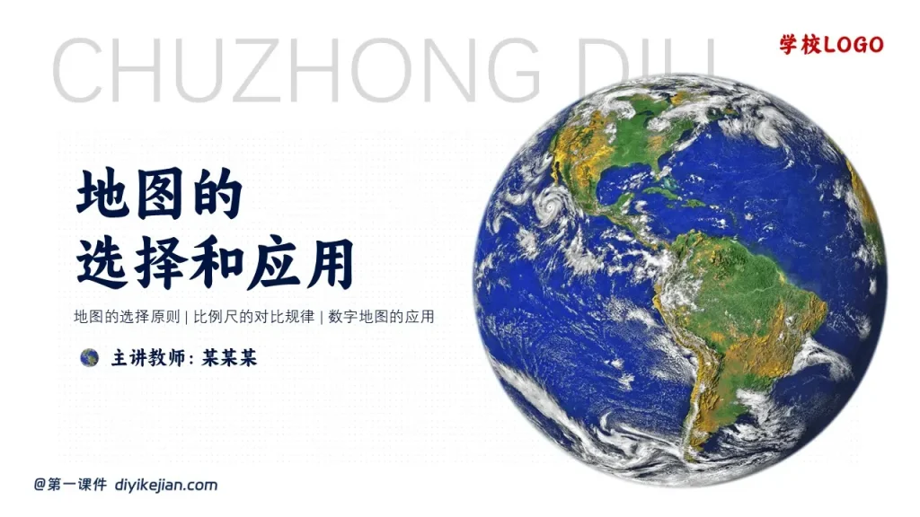 地图的选择和应用-封面页