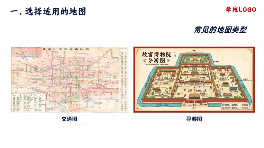 地图的选择和应用-常见的地图类型-交通图-导游图