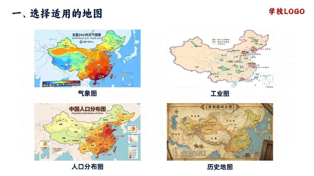 地图的选择和应用-常见的地图类型-气象图-工业图-人口分布图-历史地图