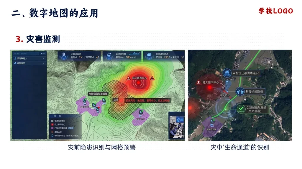 地图的选择和应用-数字地图的应用-灾害监测