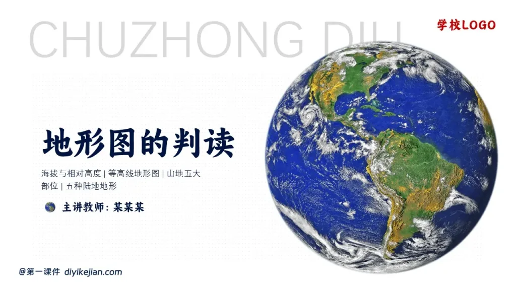 地形图的判读-封面页