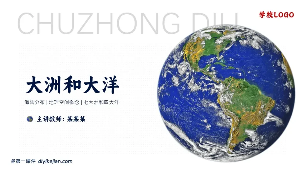 大洲和大洋-标题页