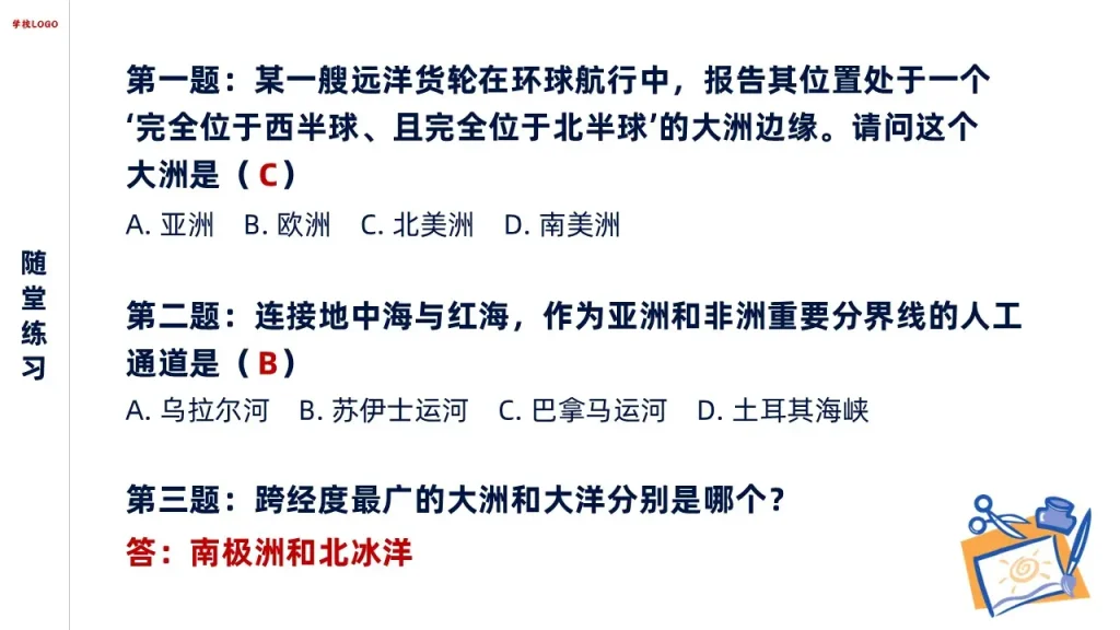 大洲和大洋-随堂练习
