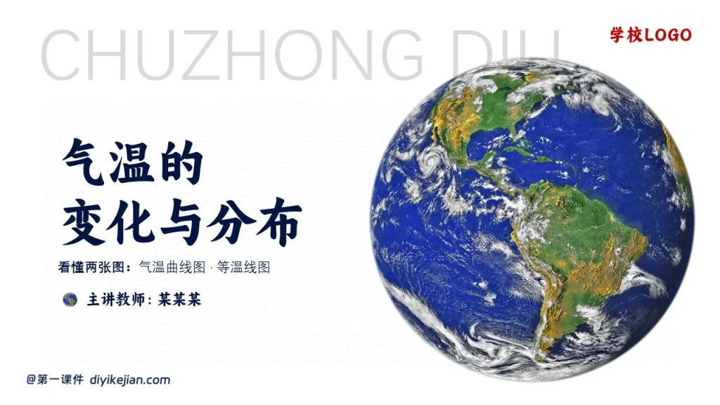 气温的变化与分布-封面页