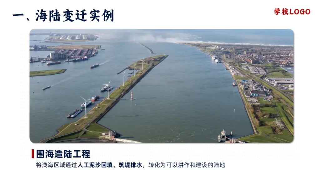 海陆的变迁-海陆的变迁实例-围海造陆工程