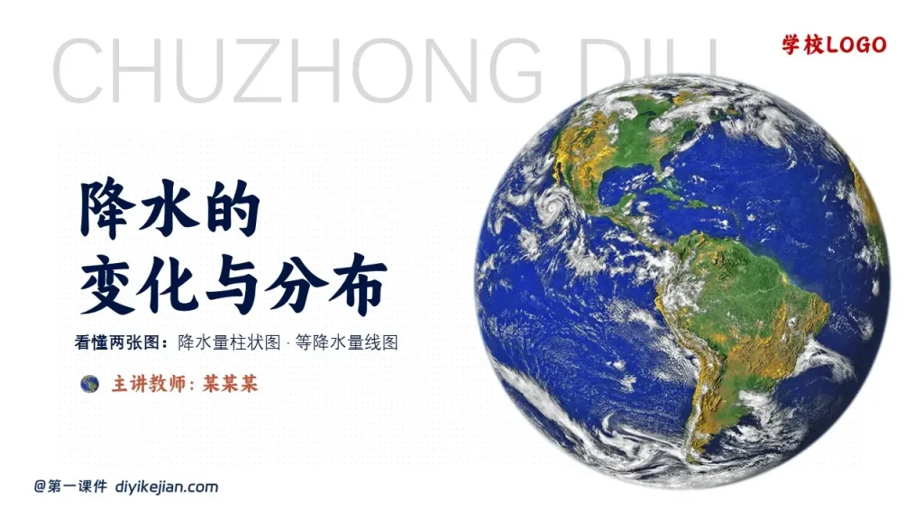 降水的变化与分布-封面页